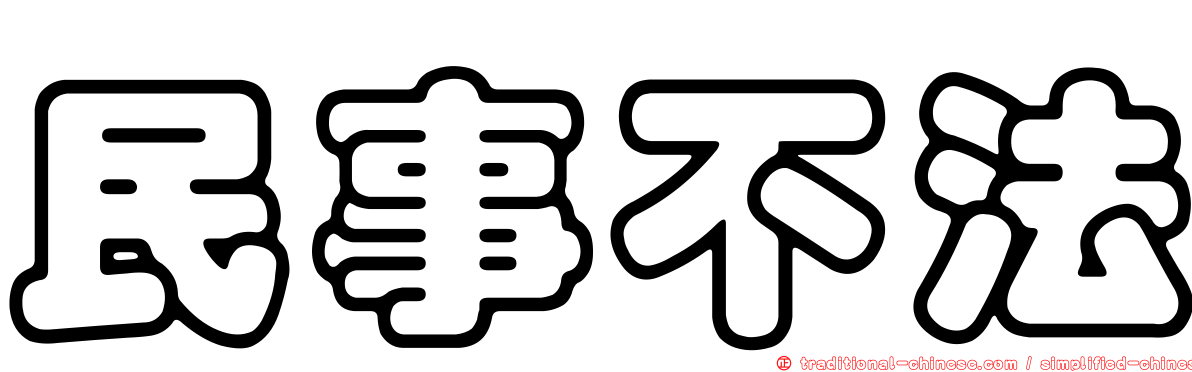 民事不法
