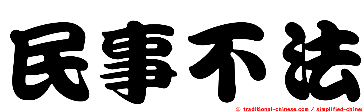 民事不法