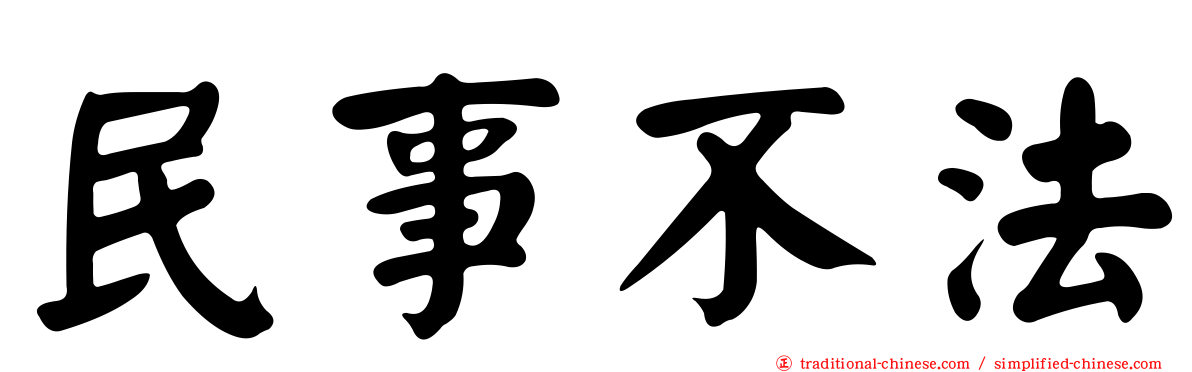 民事不法
