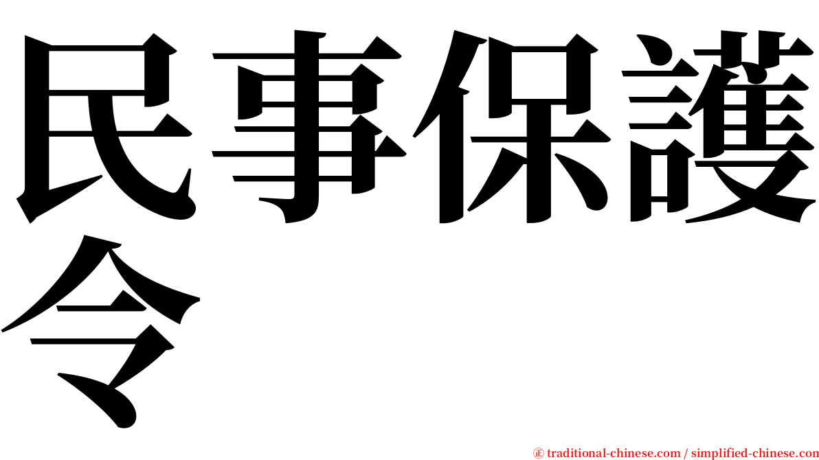 民事保護令 serif font