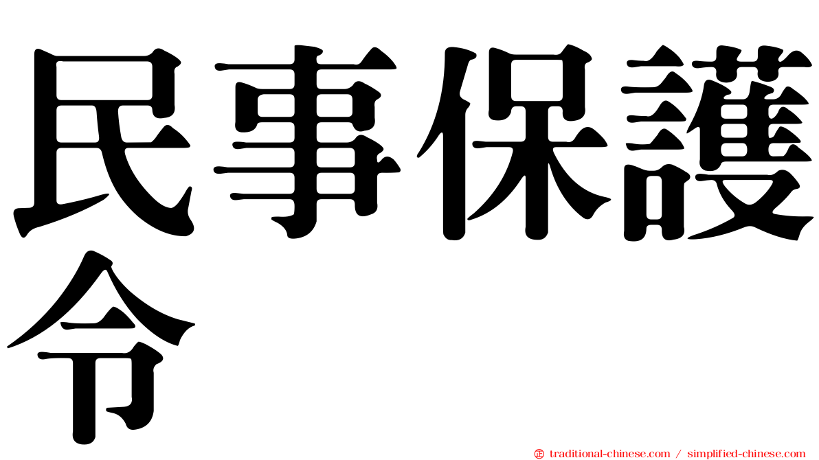 民事保護令
