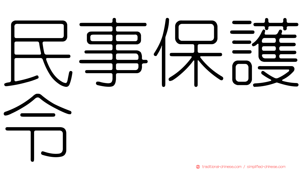 民事保護令
