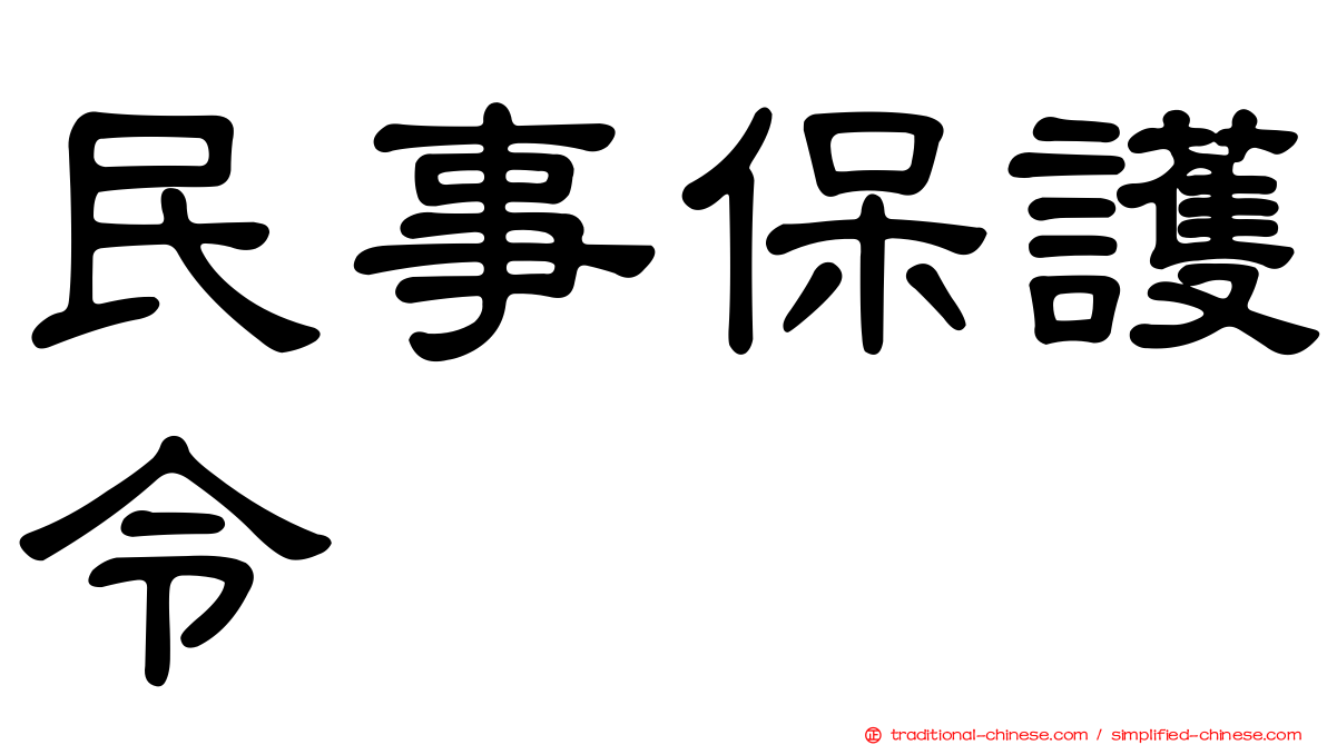 民事保護令