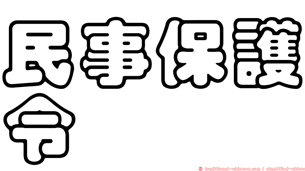 民事保護令