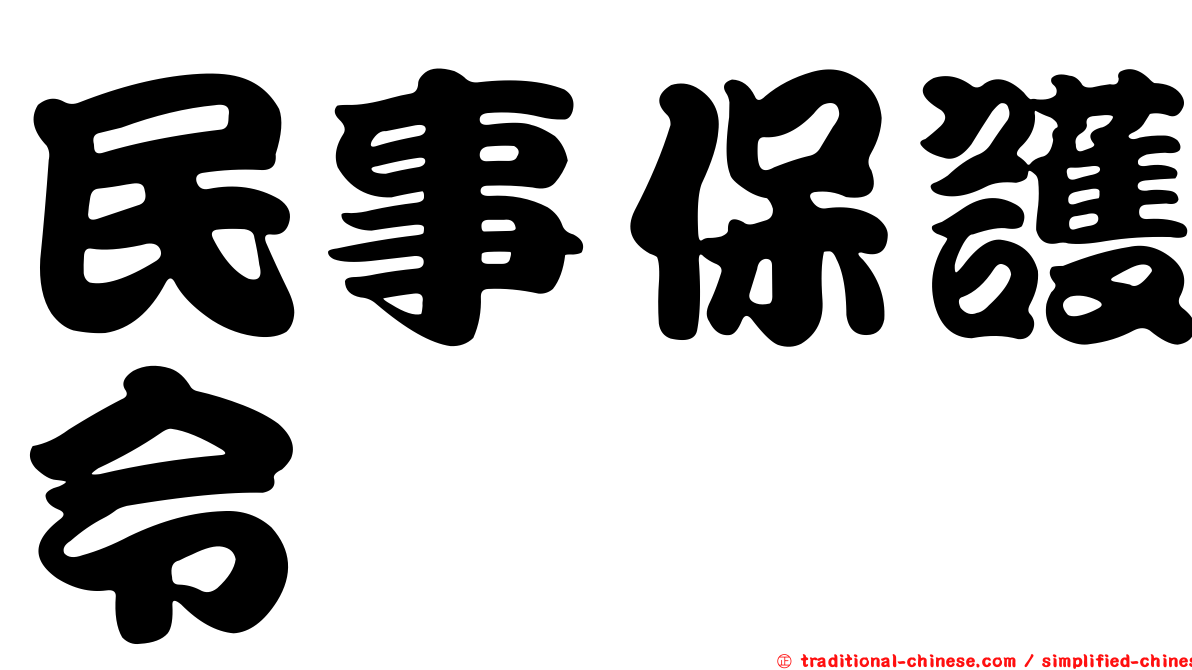 民事保護令