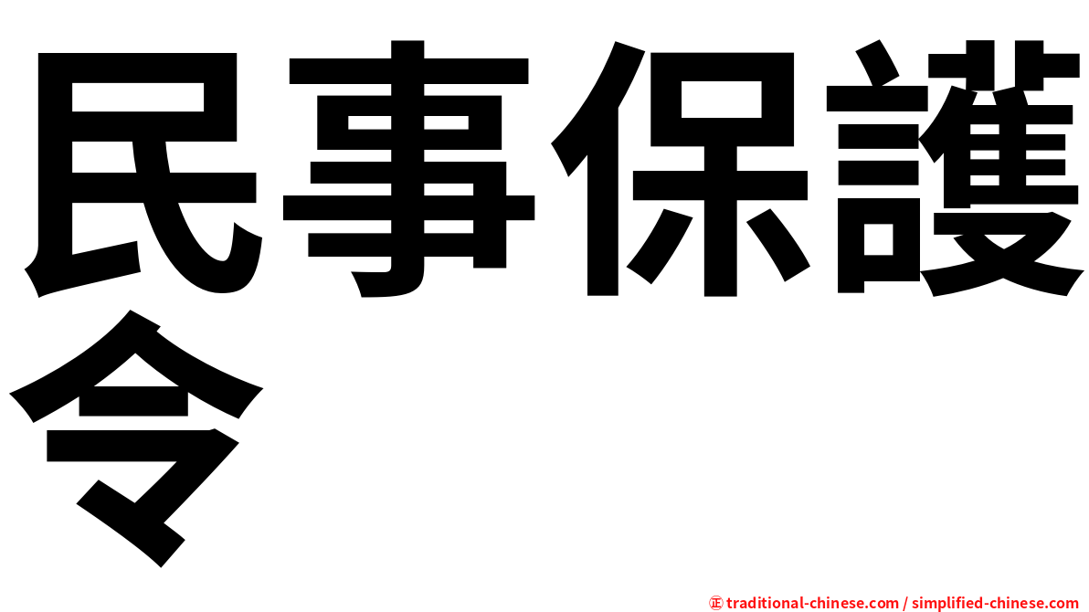 民事保護令