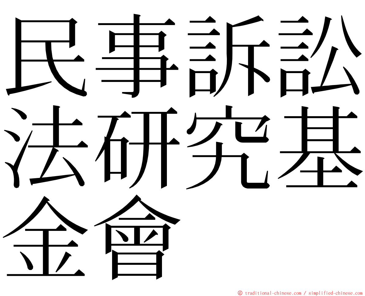 民事訴訟法研究基金會 ming font