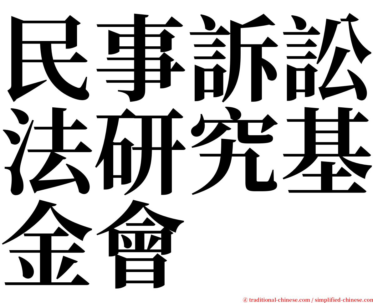 民事訴訟法研究基金會 serif font