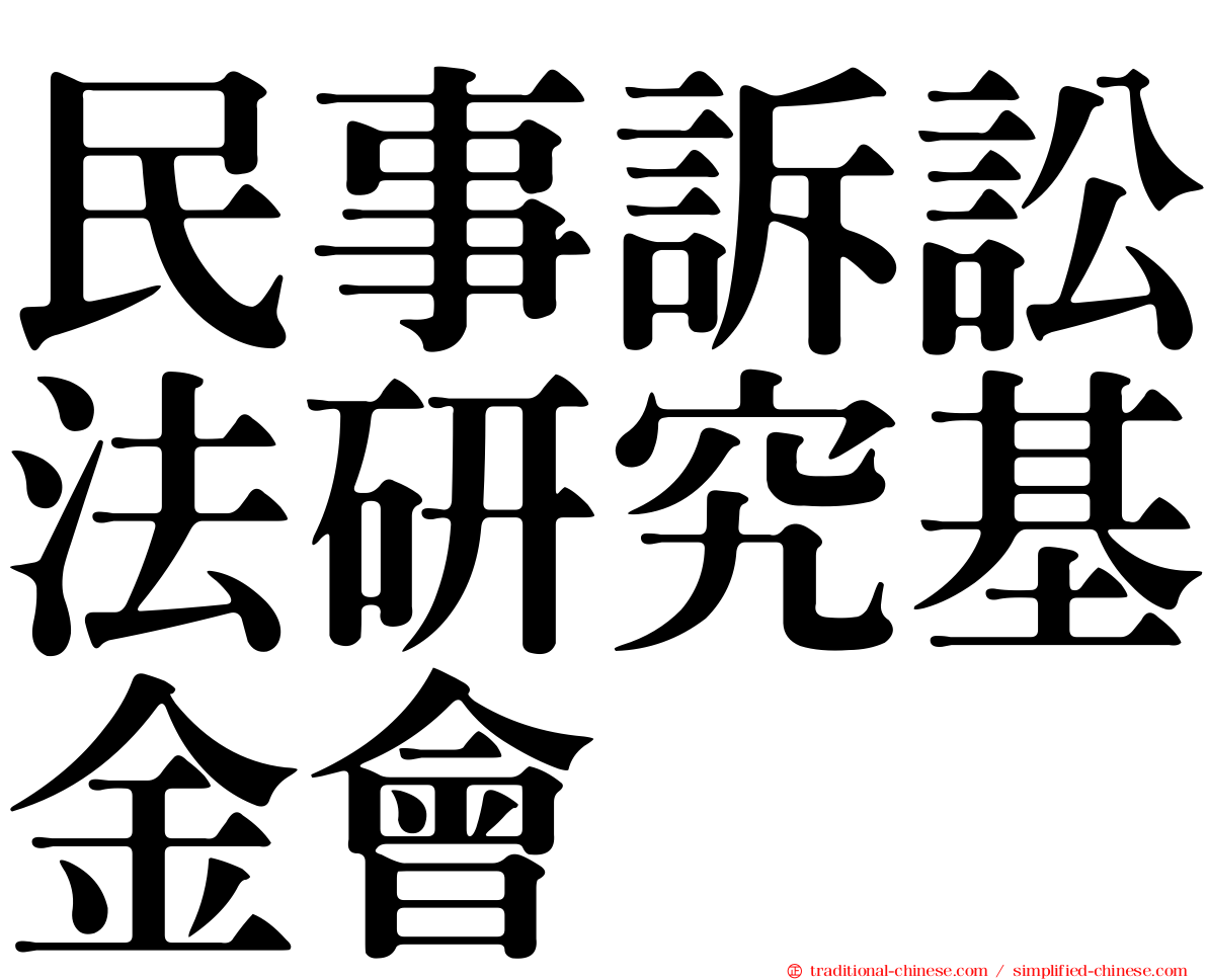 民事訴訟法研究基金會