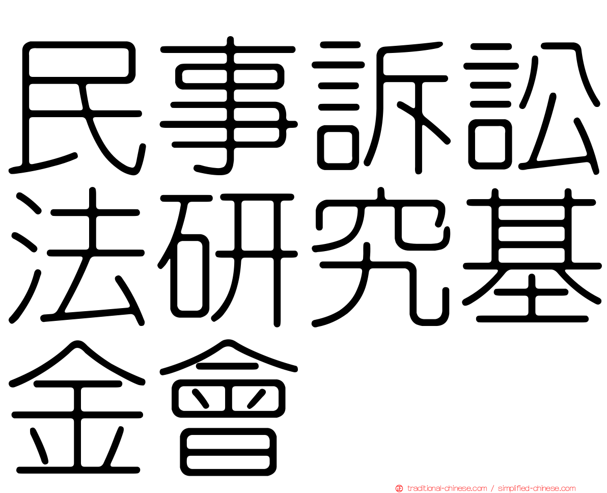 民事訴訟法研究基金會