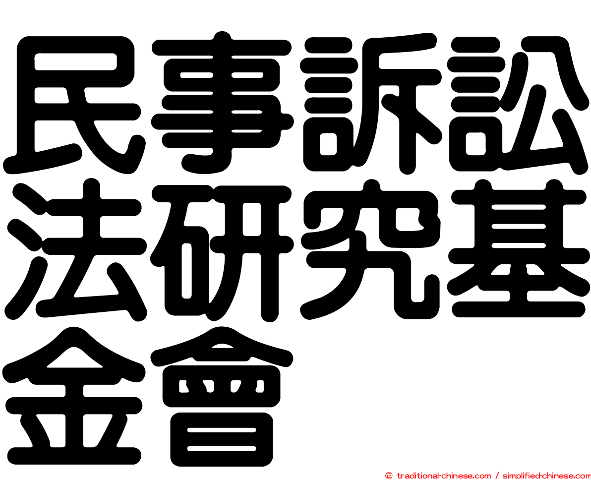 民事訴訟法研究基金會