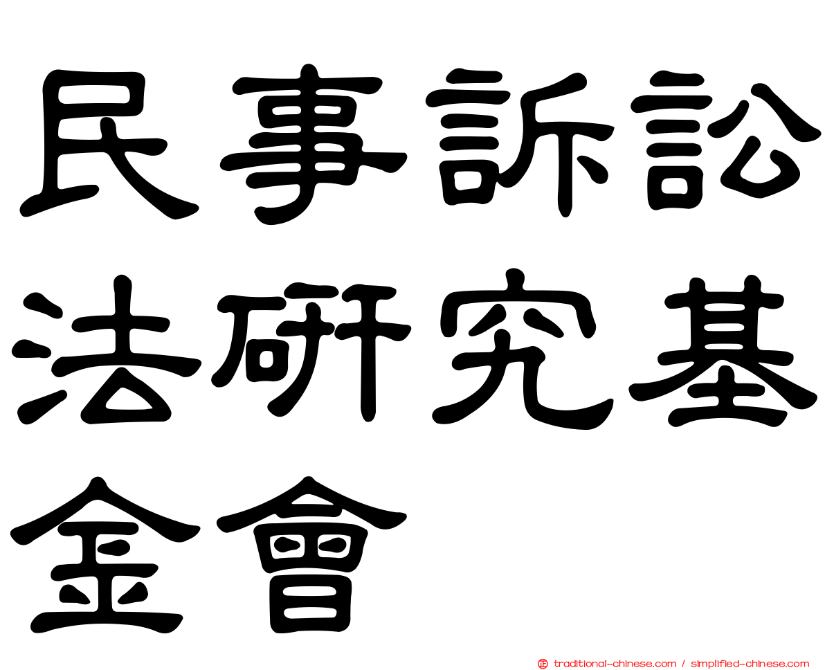 民事訴訟法研究基金會