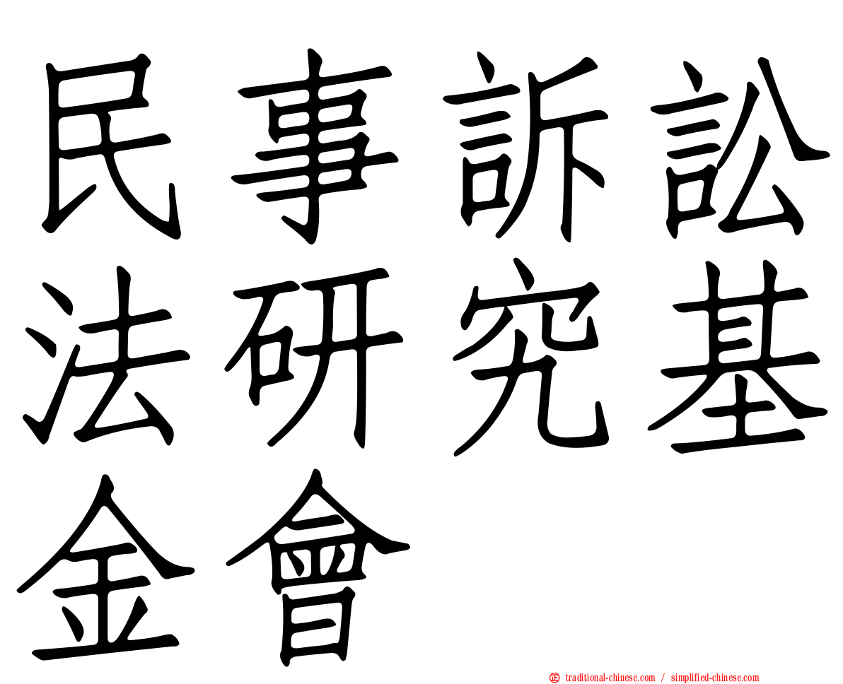 民事訴訟法研究基金會