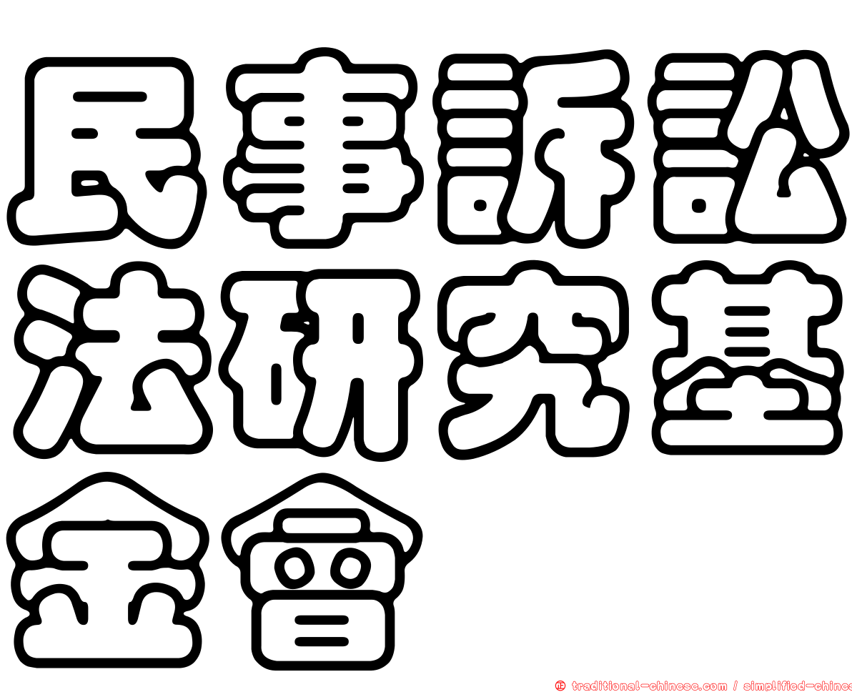 民事訴訟法研究基金會