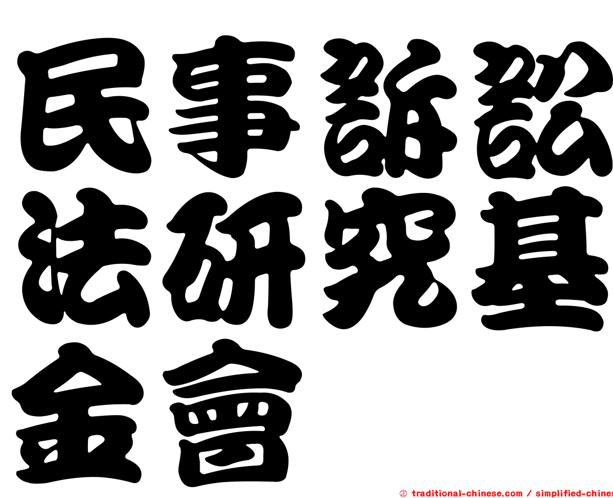 民事訴訟法研究基金會