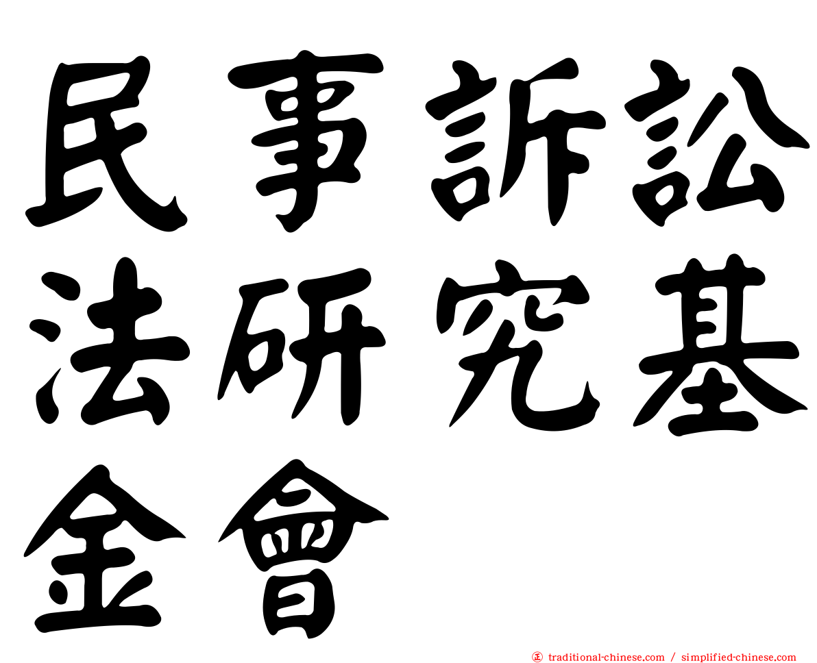 民事訴訟法研究基金會