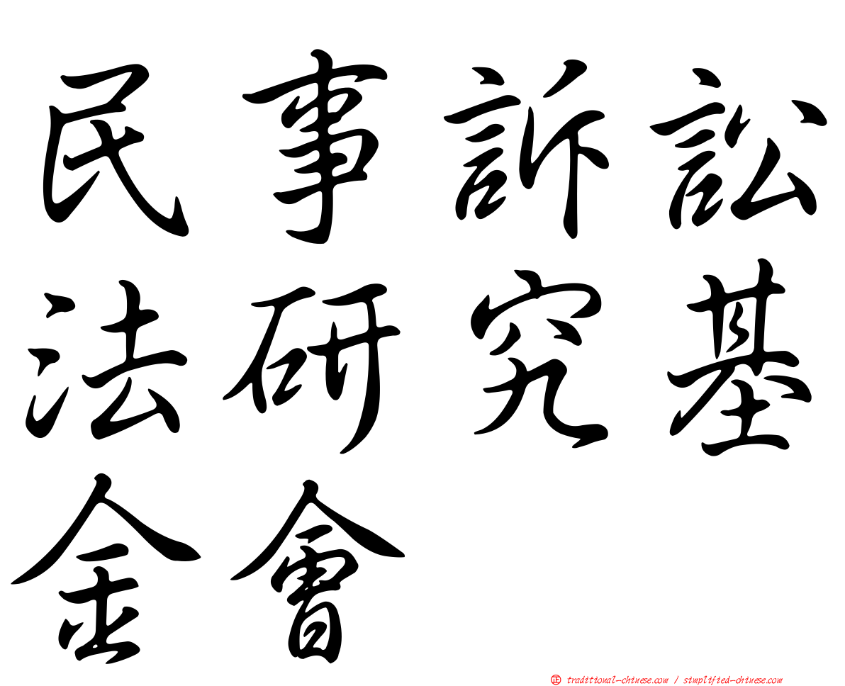 民事訴訟法研究基金會