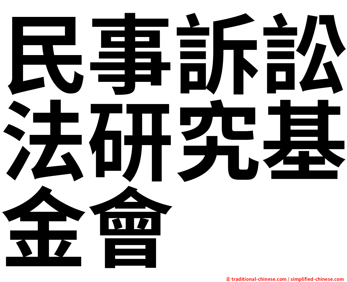 民事訴訟法研究基金會