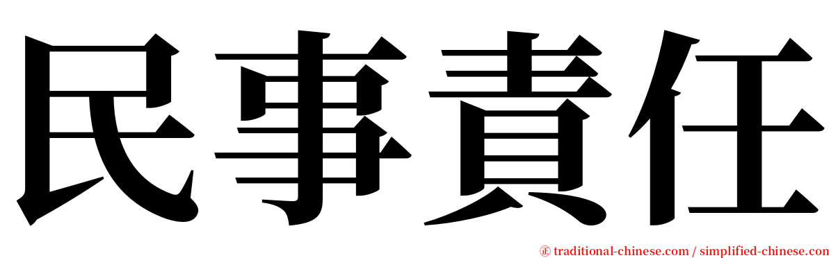 民事責任 serif font