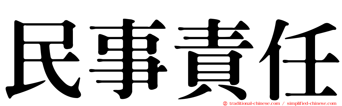 民事責任
