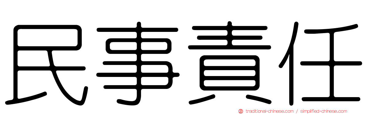 民事責任
