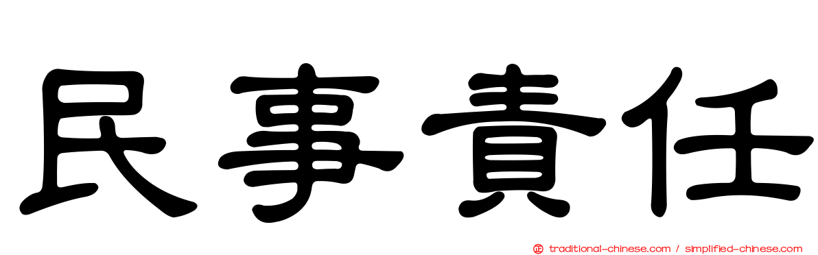 民事責任