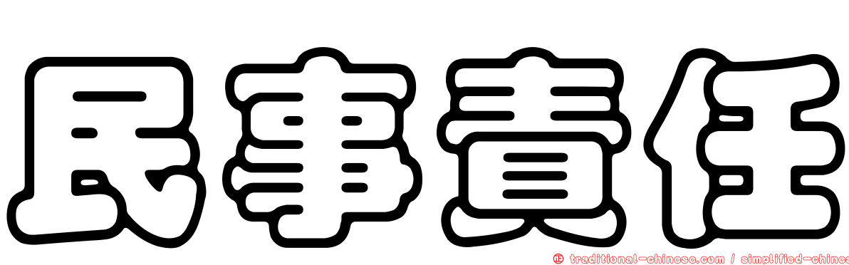 民事責任