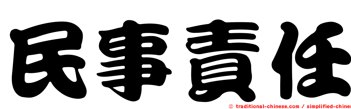 民事責任