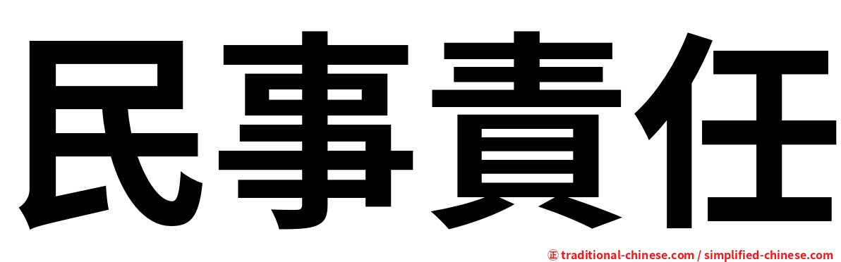 民事責任