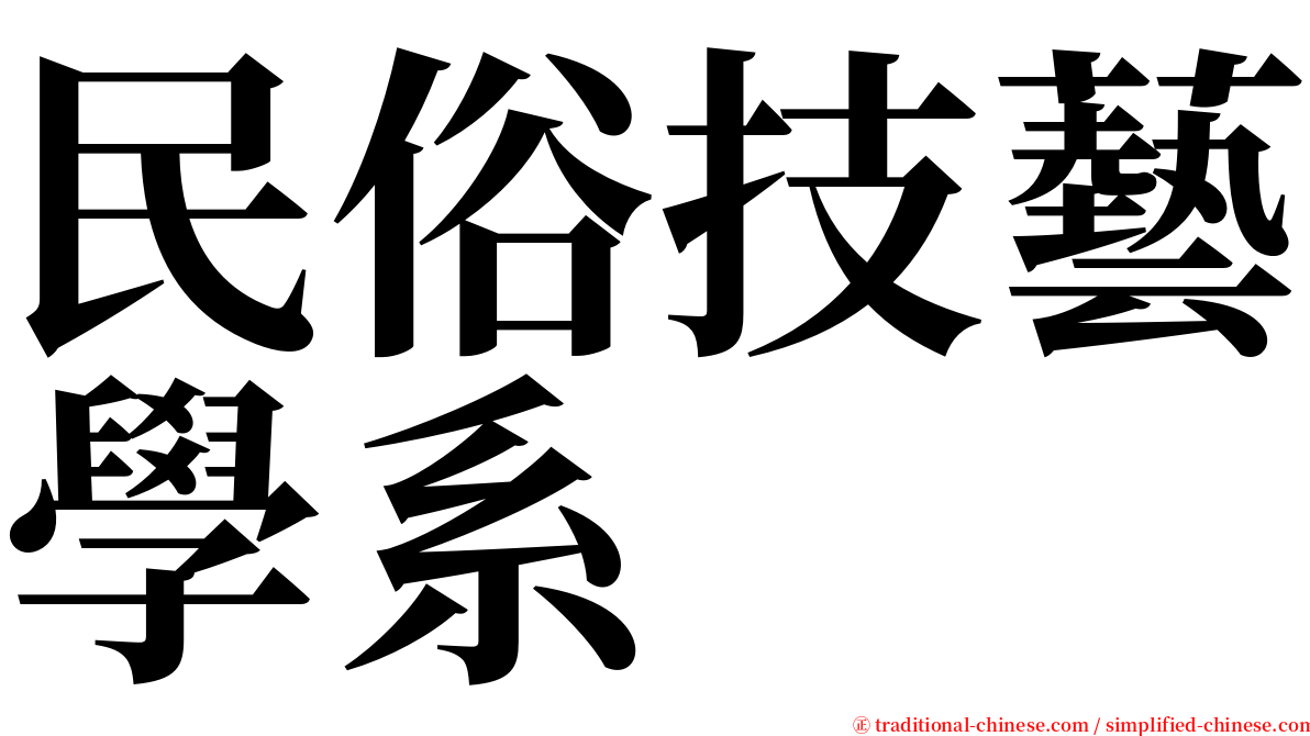 民俗技藝學系 serif font