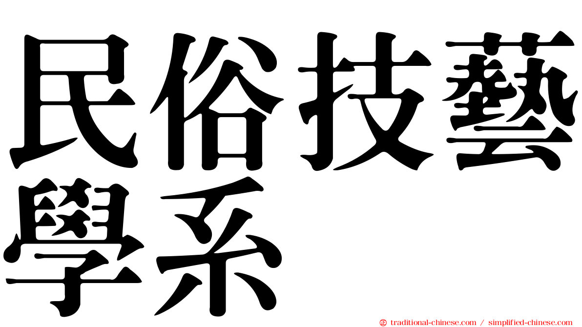民俗技藝學系