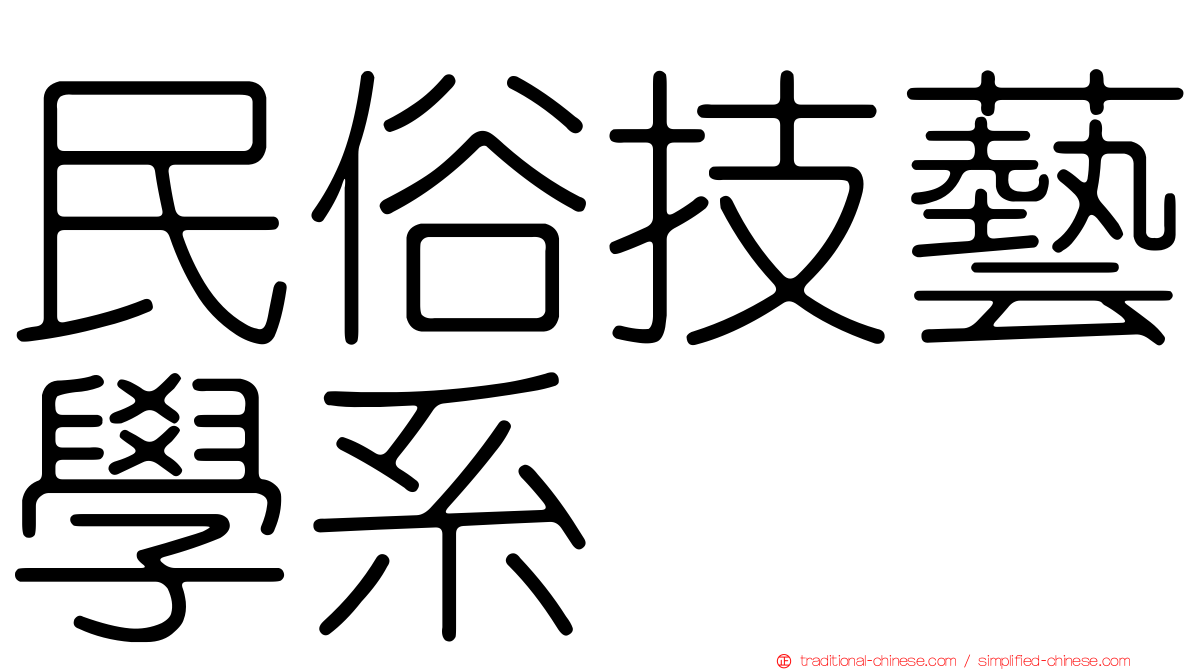 民俗技藝學系