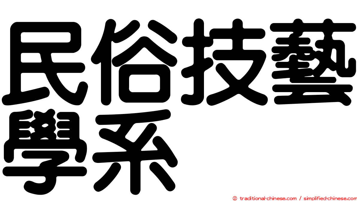 民俗技藝學系