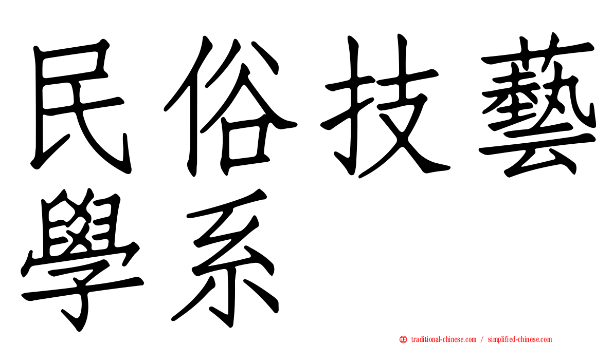 民俗技藝學系