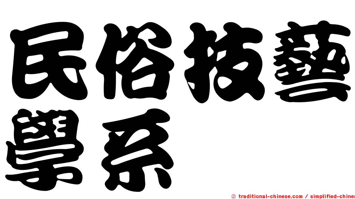 民俗技藝學系