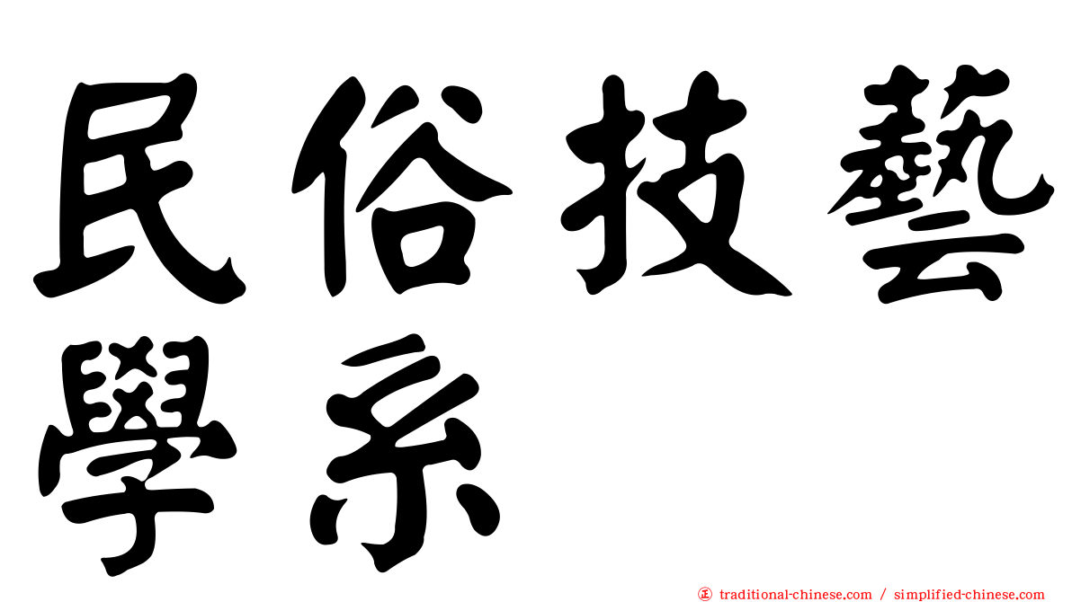 民俗技藝學系