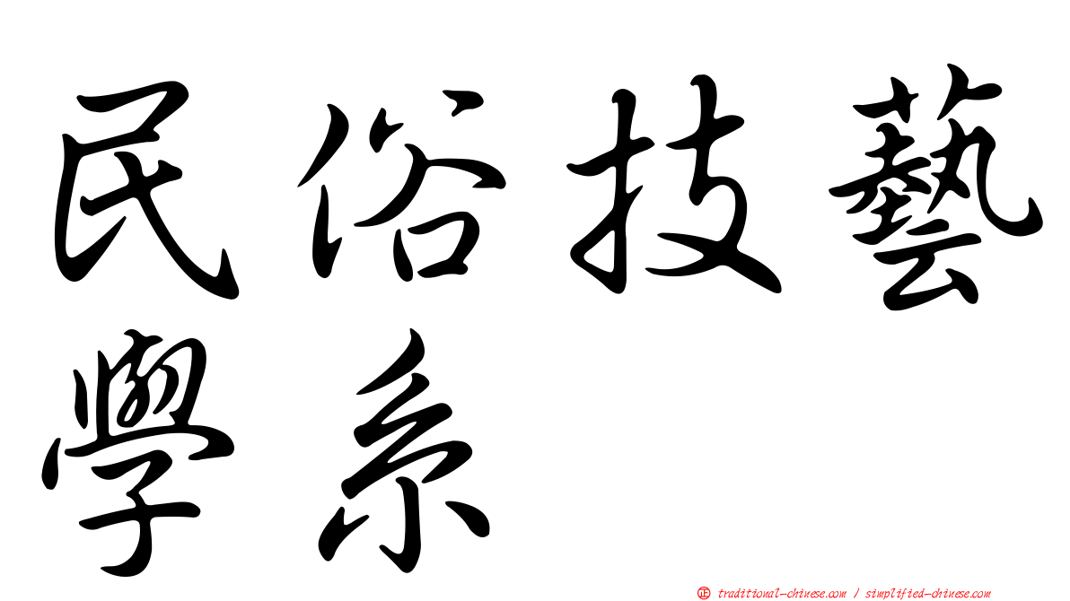 民俗技藝學系