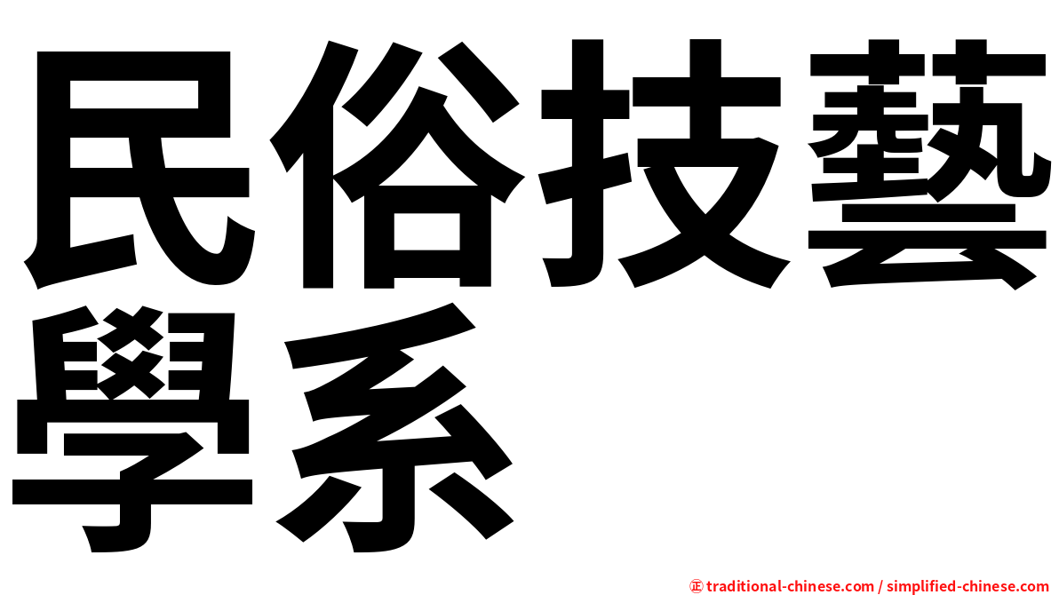 民俗技藝學系