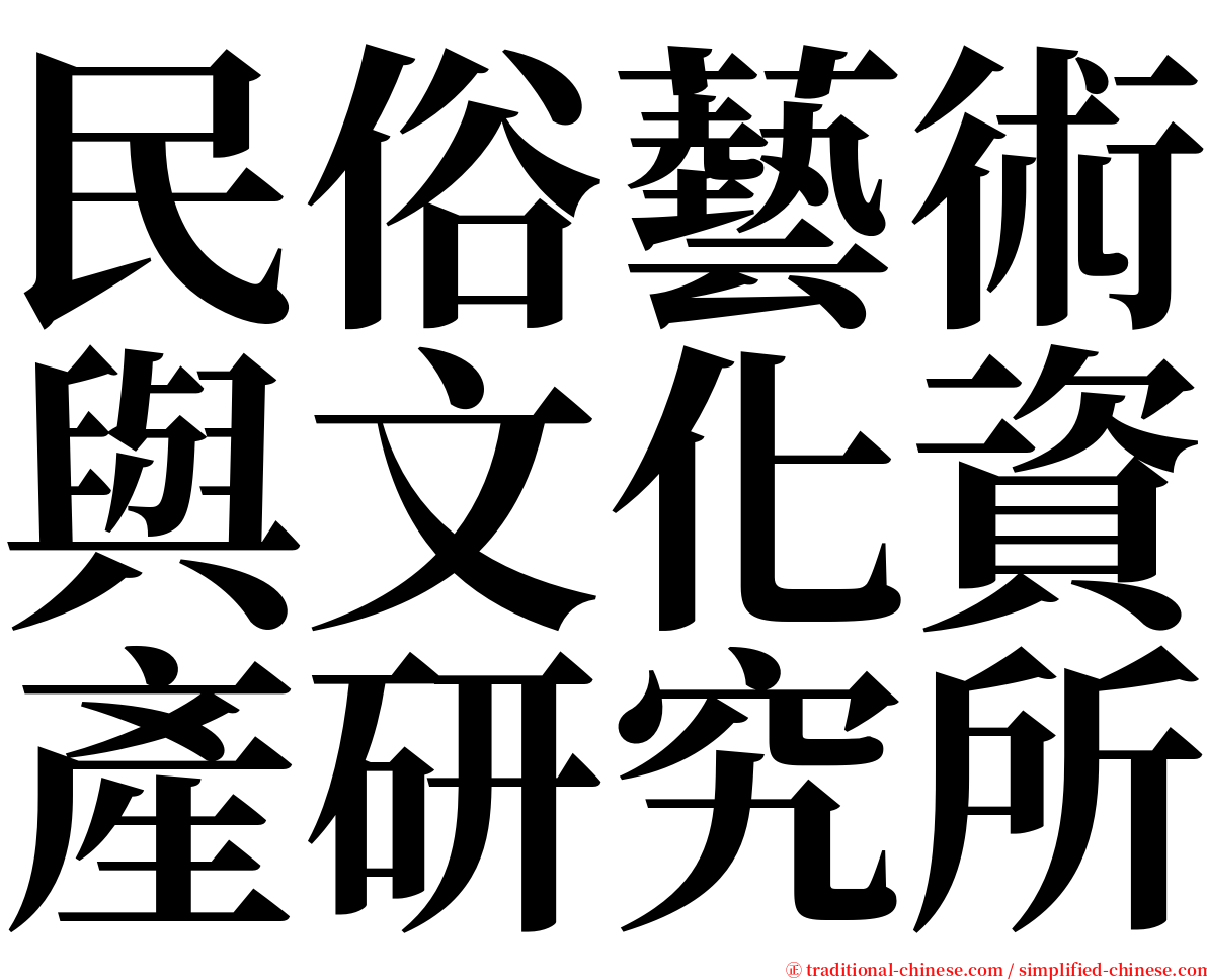 民俗藝術與文化資產研究所 serif font