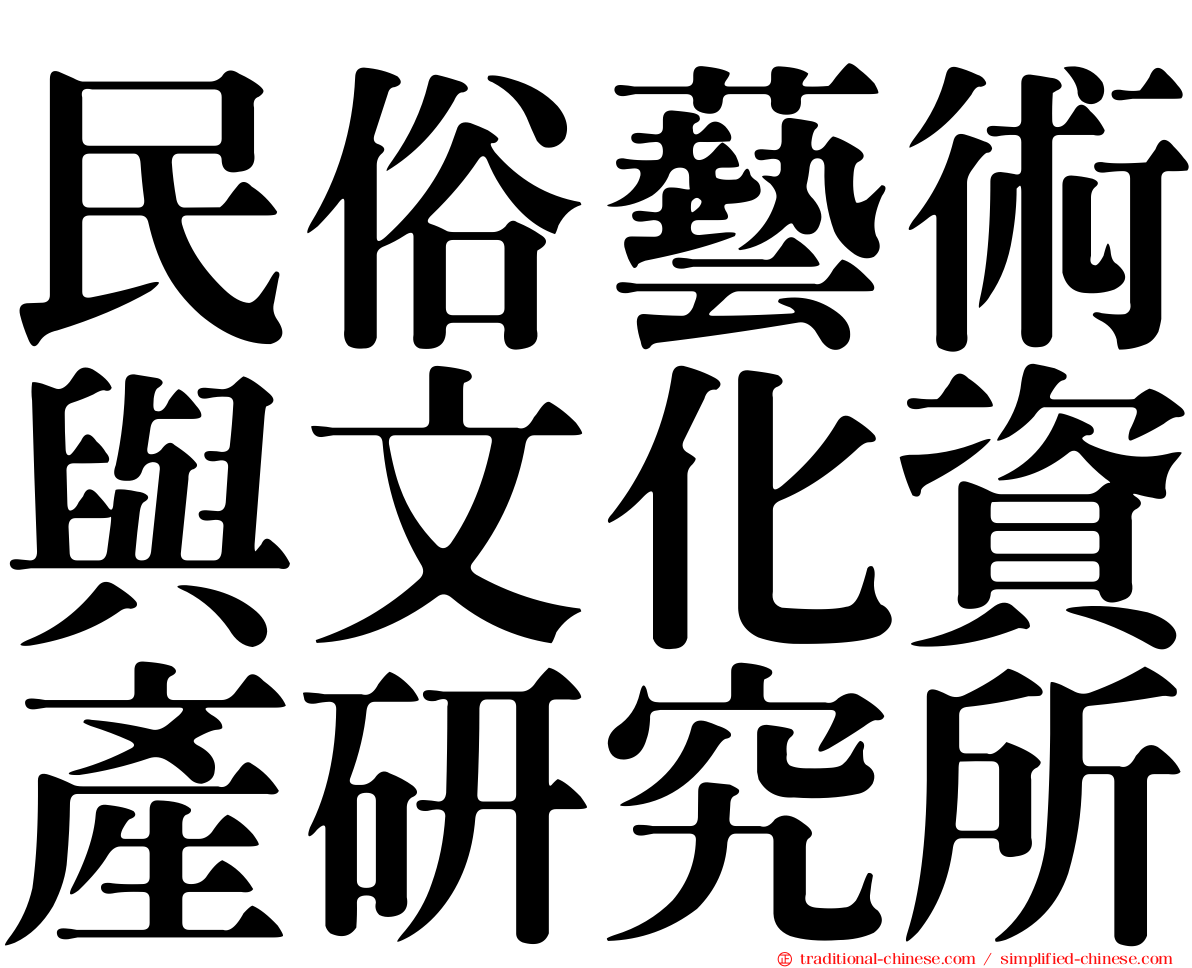 民俗藝術與文化資產研究所