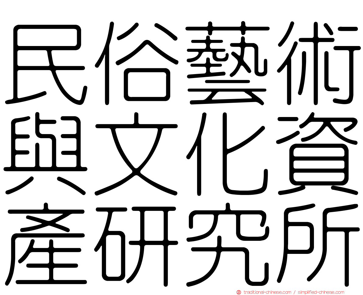 民俗藝術與文化資產研究所