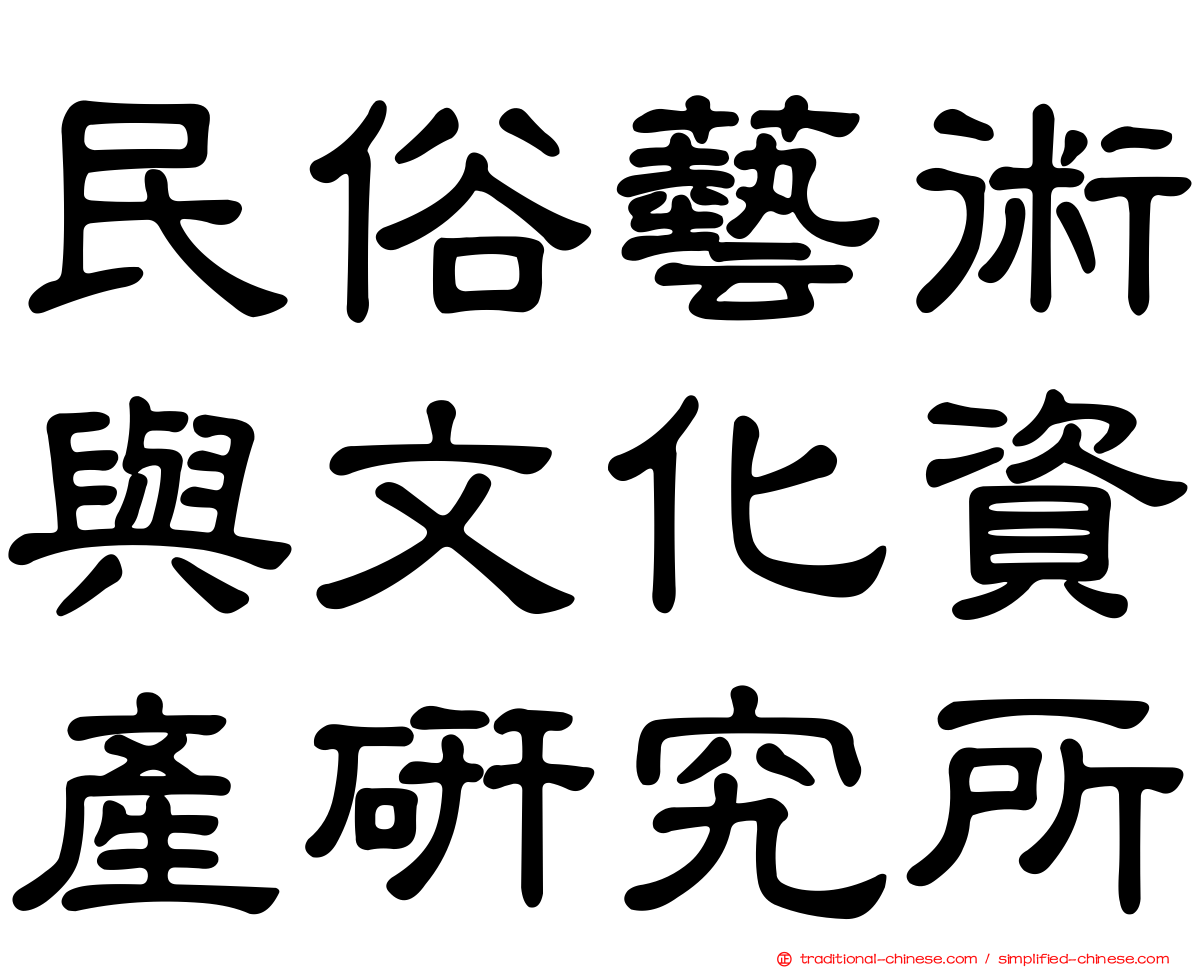民俗藝術與文化資產研究所