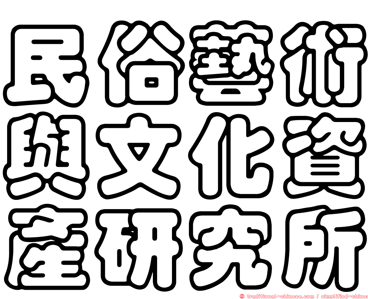 民俗藝術與文化資產研究所