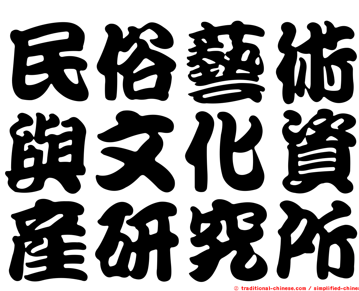民俗藝術與文化資產研究所