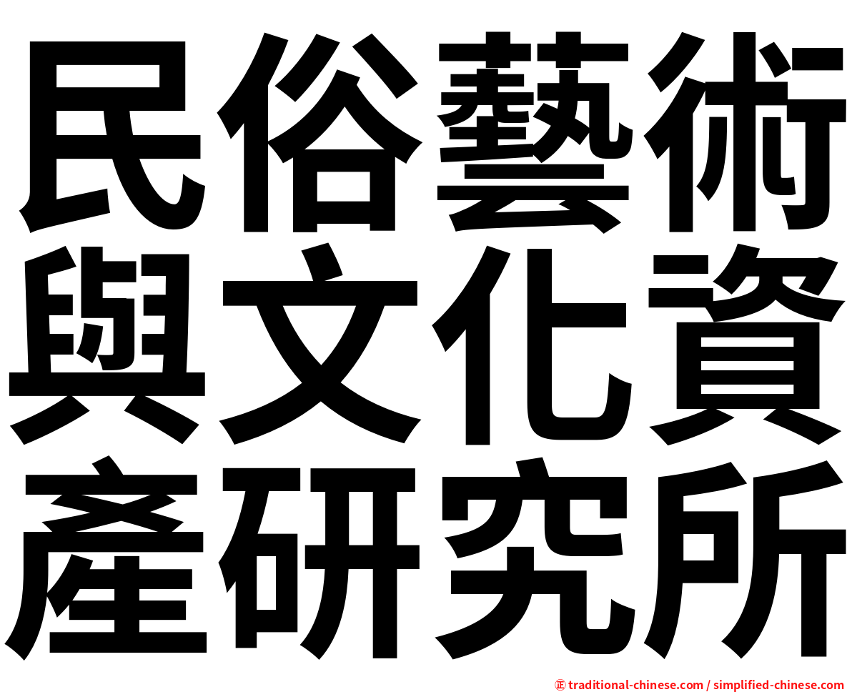民俗藝術與文化資產研究所