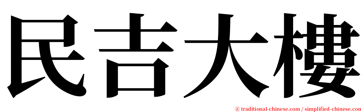 民吉大樓 serif font