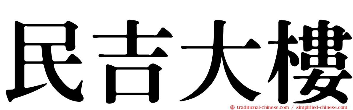 民吉大樓