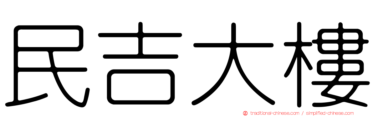 民吉大樓