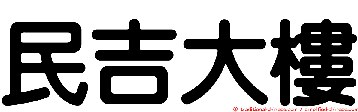 民吉大樓