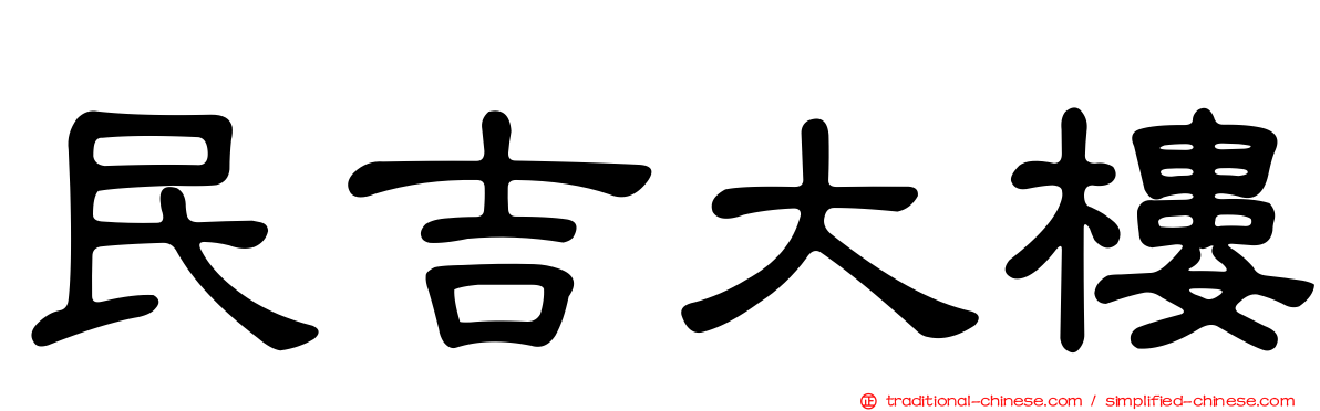 民吉大樓